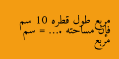 مربع طول قطره 10 سم فإن مساحته = …. سم مربع