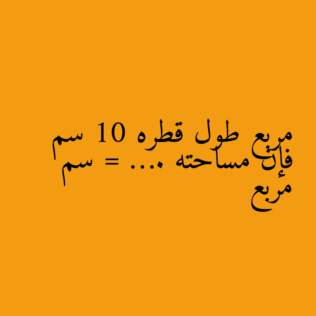 مربع طول قطره 10 سم فإن مساحته = …. سم مربع