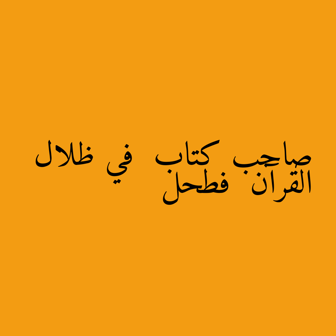 صاحب كتاب في ظلال القرآن فطحل