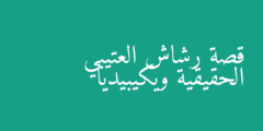 قصة رشاش العتيبي الحقيقية ويكيبيديا