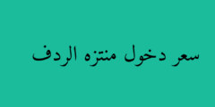 سعر دخول منتزه الردف