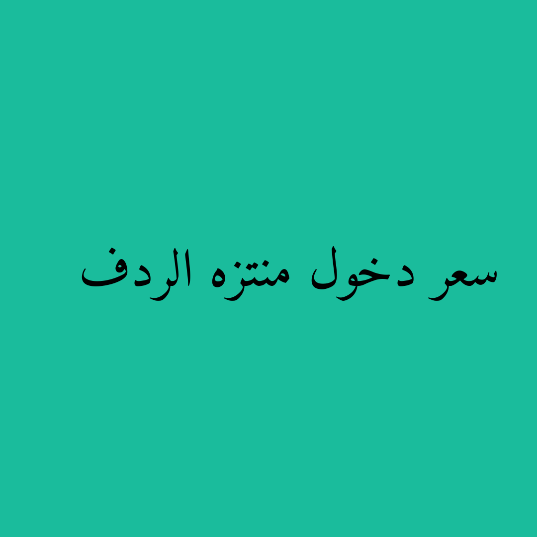 سعر دخول منتزه الردف