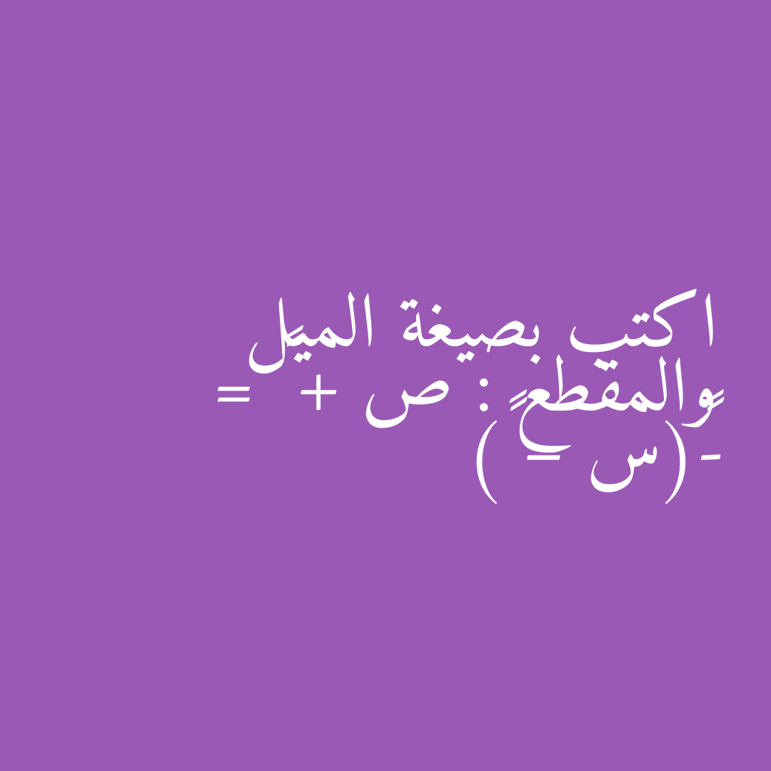 اكتب بصيغة الميل والمقطع : ص + ٤ = -٧(س – ٣)