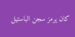 كان يرمز سجن الباستيل