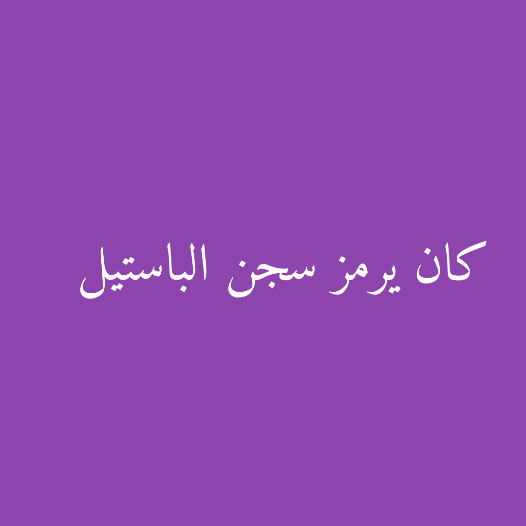 كان يرمز سجن الباستيل