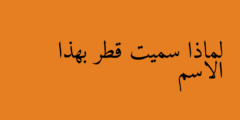 لماذا سميت قطر بهذا الاسم
