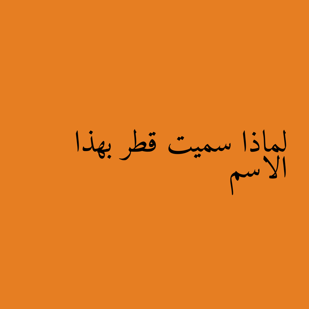 لماذا سميت قطر بهذا الاسم