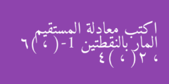 اكتب معادلة المستقيم المار بالنقطتين (-1 ، 6) ، (2 ، 4)