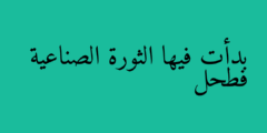 بدأت فيها الثورة الصناعية فطحل