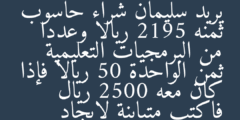 يريد سليمان شراء حاسوب ثمنه 2195 ريالا وعددا من البرمجيات التعليمية ثمن الواحدة 50 ريالا فإذا كان معه 2500 ريال فاكتب متباينة لإيجاد
