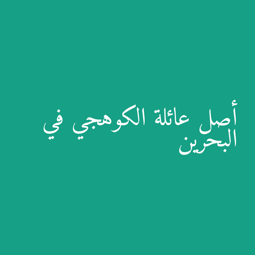أصل عائلة الكوهجي في البحرين