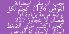 يجب أن يبقى أسطوانة الغوص 1136 كجم لكل بوصة مربعة بزيادة أو نقصان لا يتجاوز 227 كجم اكتب مدى الضغط المثالي لأسطوانة الغوص