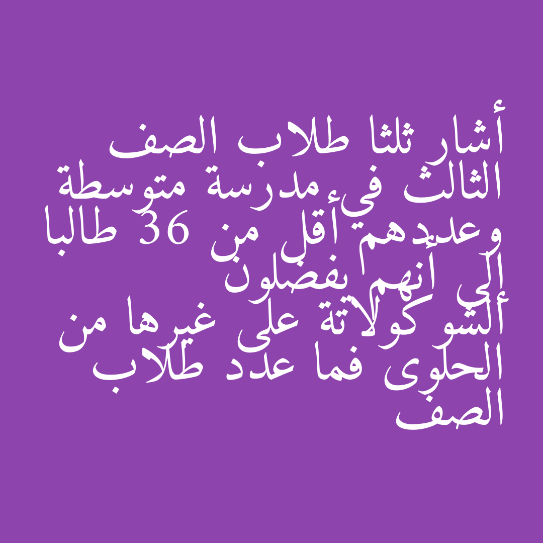 أشار ثلثا طلاب الصف الثالث في مدرسة متوسطة وعددهم أقل من 36 طالبا إلى أنهم يفضلون الشوكولاتة على غيرها من الحلوى فما عدد طلاب الصف
