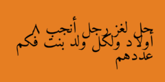 حل لغز رجل أنجب 8 أولاد ولكل ولد بنت فكم عددهم