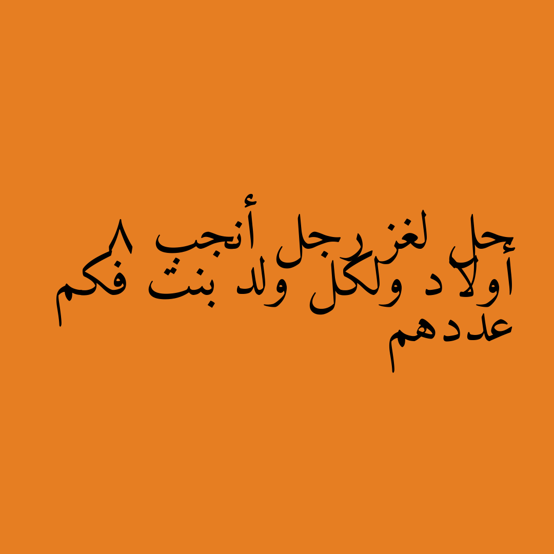 حل لغز رجل أنجب 8 أولاد ولكل ولد بنت فكم عددهم
