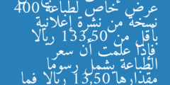 أعلنت إحدى المطابع عن عرض خاص لطباعة 400 نسخة من نشرة إعلانية بأقل من 133,50 ريالا فإذا علمت أن سعر الطباعة يشمل رسوما مقدارها 13,50 ريالا فما سعر