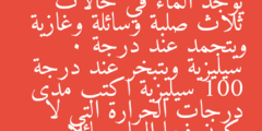 يوجد الماء في حالات ثلاث صلبة وسائلة وغازية ويتجمد عند درجة 0 سيليزية ويتبخر عند درجة 100 سيليزية اكتب مدى درجات الحرارة التي لا يكون فيها الماء سائلا