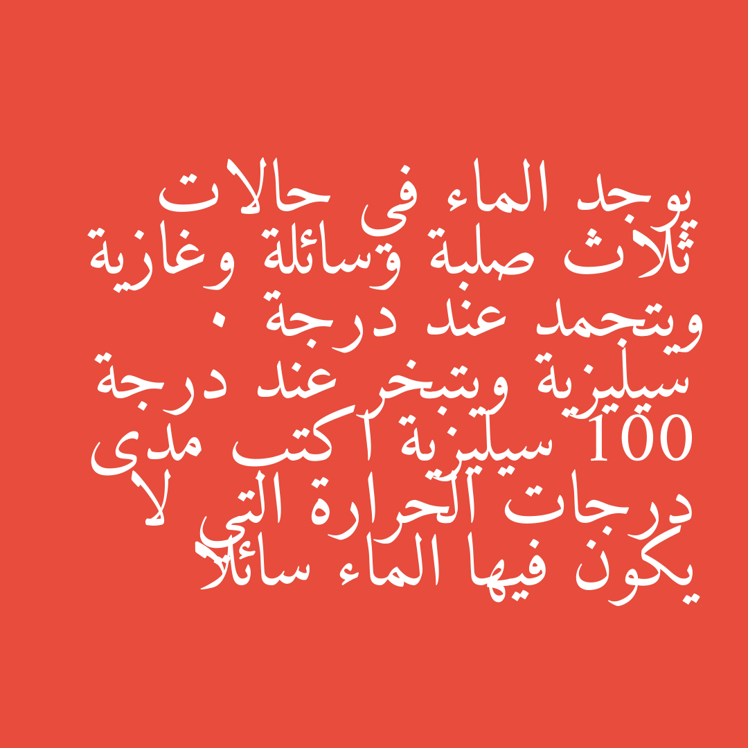 يوجد الماء في حالات ثلاث صلبة وسائلة وغازية ويتجمد عند درجة 0 سيليزية ويتبخر عند درجة 100 سيليزية اكتب مدى درجات الحرارة التي لا يكون فيها الماء سائلا