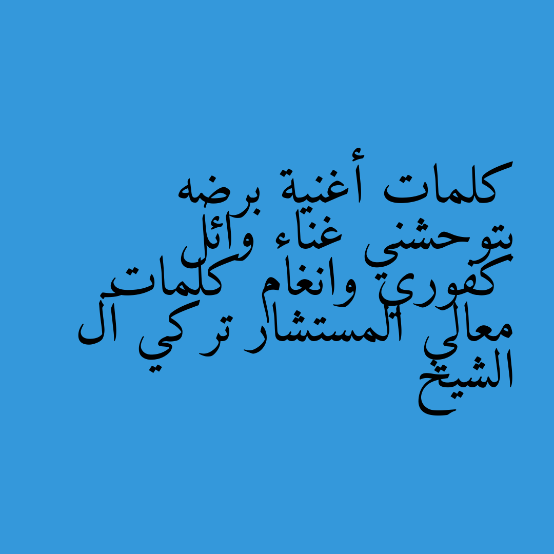 كلمات أغنية برضه بتوحشني غناء وائل كفوري وانغام كلمات معالي المستشار تركي آل الشيخ