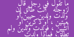 ما تقول في رجل قال لزوجته   أنت طالق إن ولدت ولدين حيين أو ميتين ، أو ذكرين أو أنثيين ، فولدت ولدين ولم تطلق، فماذا ولدت