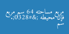 مربع مساحته 64 سم مربع فإن محيطه =…. سم