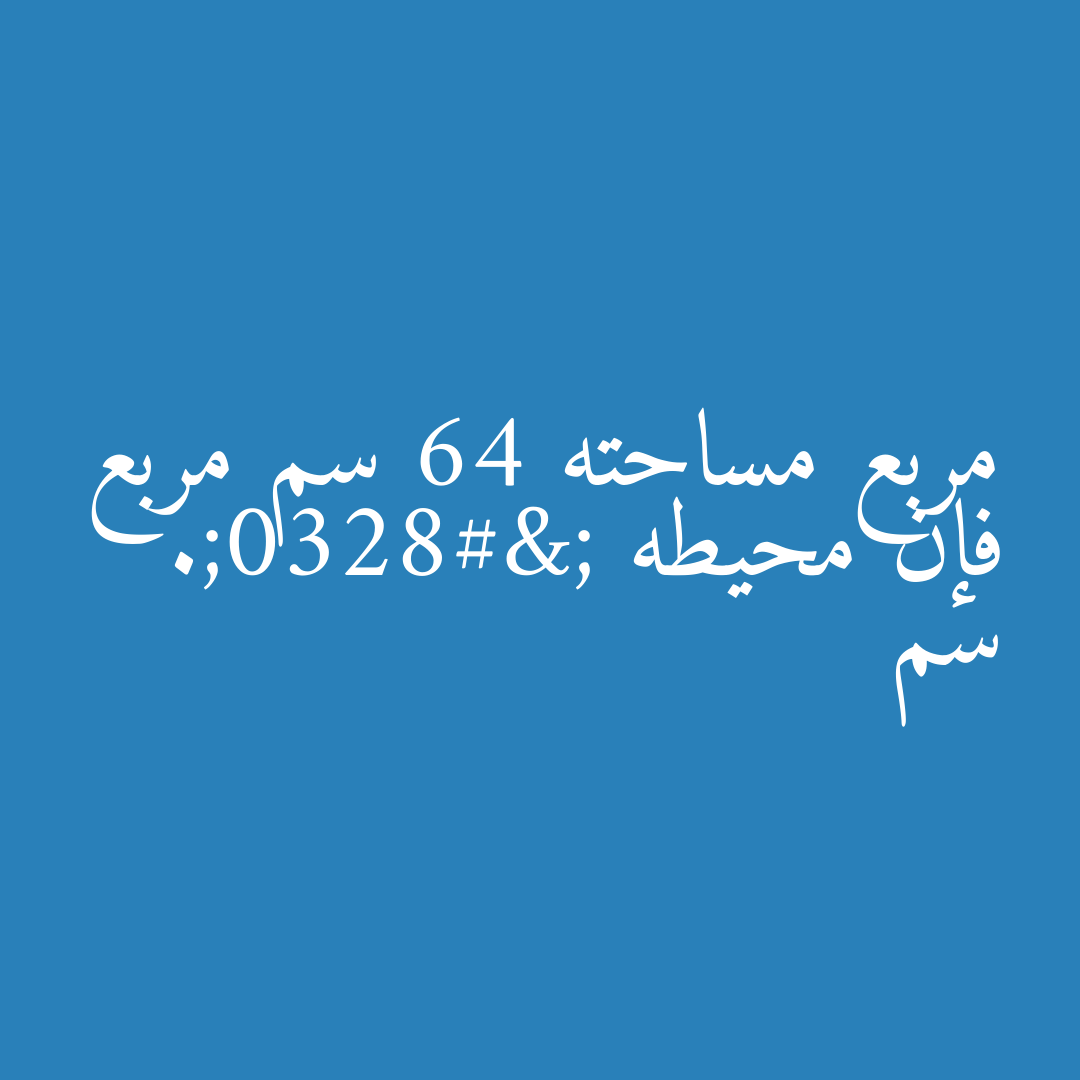 مربع مساحته 64 سم مربع فإن محيطه =…. سم