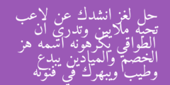 حل لغز انشدك عن لاعب تحبه ملايين وتدري ان الطواقي يكرهونه اسمه هز الخصم والميادين يبدع وطيب ويبهرك في فنونه