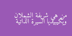 من هي شريفة الشملان ويكيبيديا السيرة الذاتية