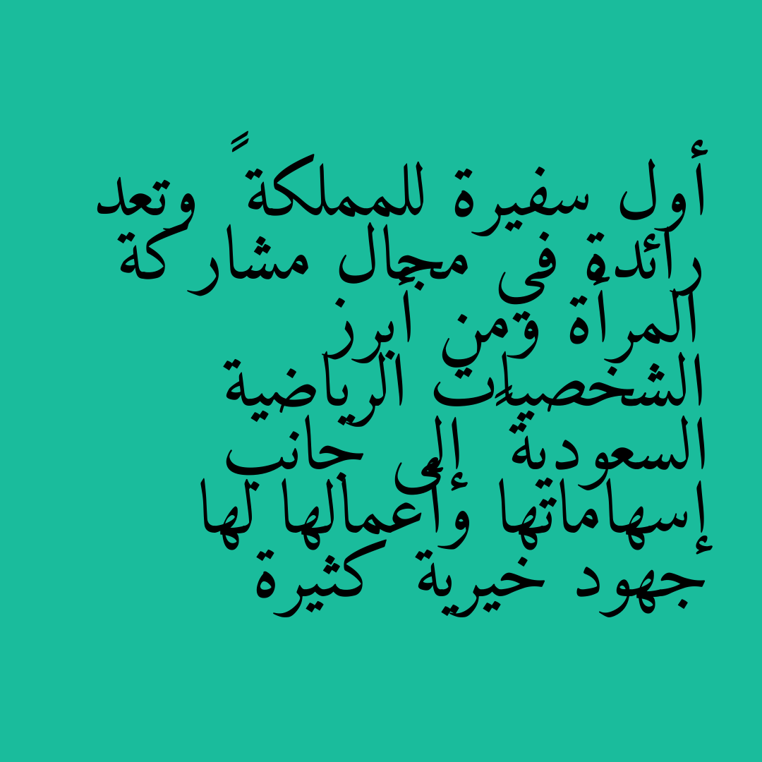 أول سفيرة للمملكة … وتعد رائدة في مجال مشاركة المرأة ومن أبرز الشخصيات الرياضية السعودية … إلى جانب إسهاماتها وأعمالها لها جهود خيرية كثيرة