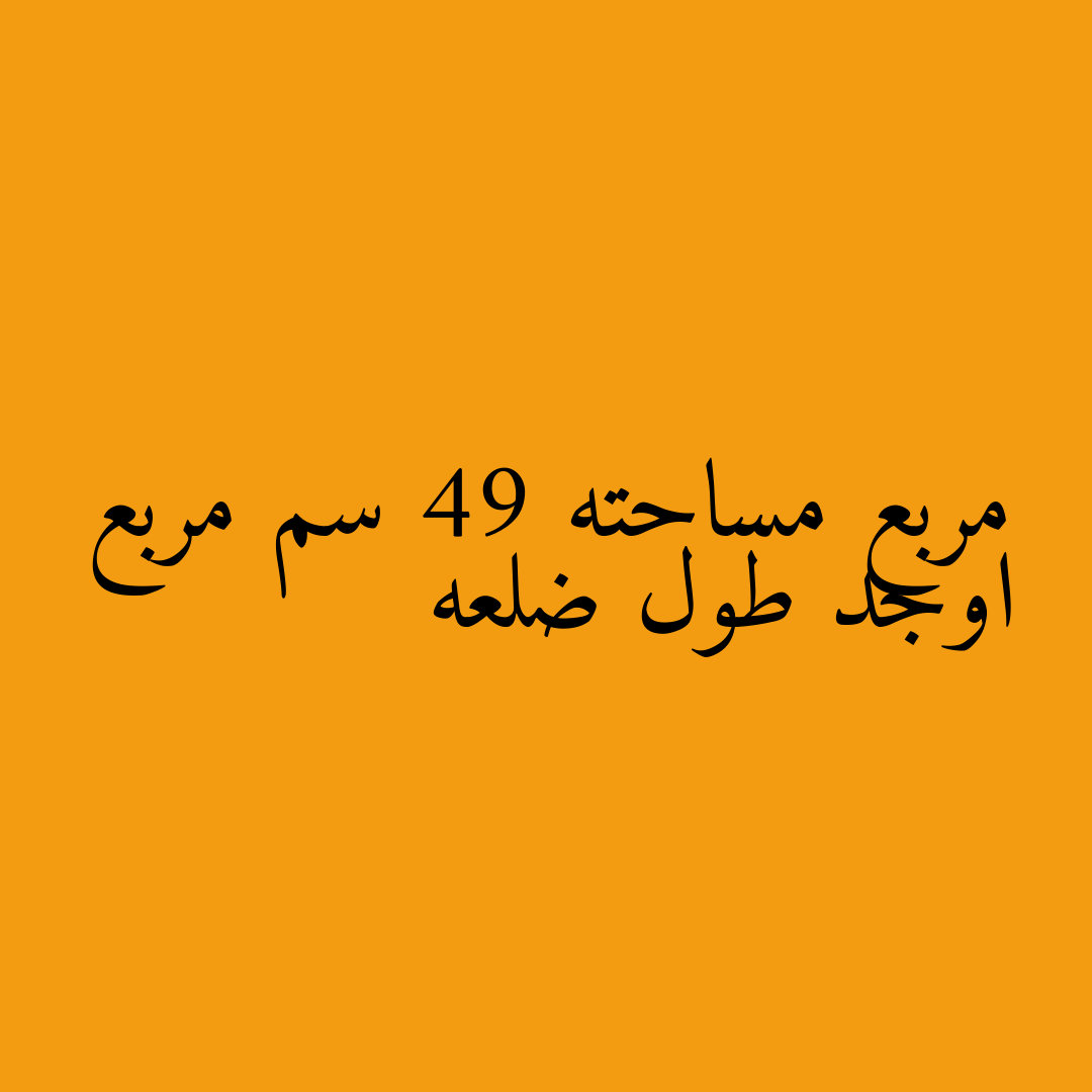 مربع مساحته 49 سم مربع اوجد طول ضلعه