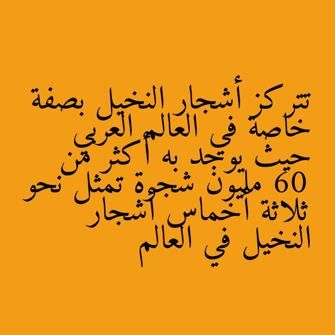 تتركز أشجار النخيل بصفة خاصة في العالم العربي حيث يوجد به أكثر من 60 مليون شجرة تمثل نحو ثلاثة أخماس أشجار النخيل في العالم
