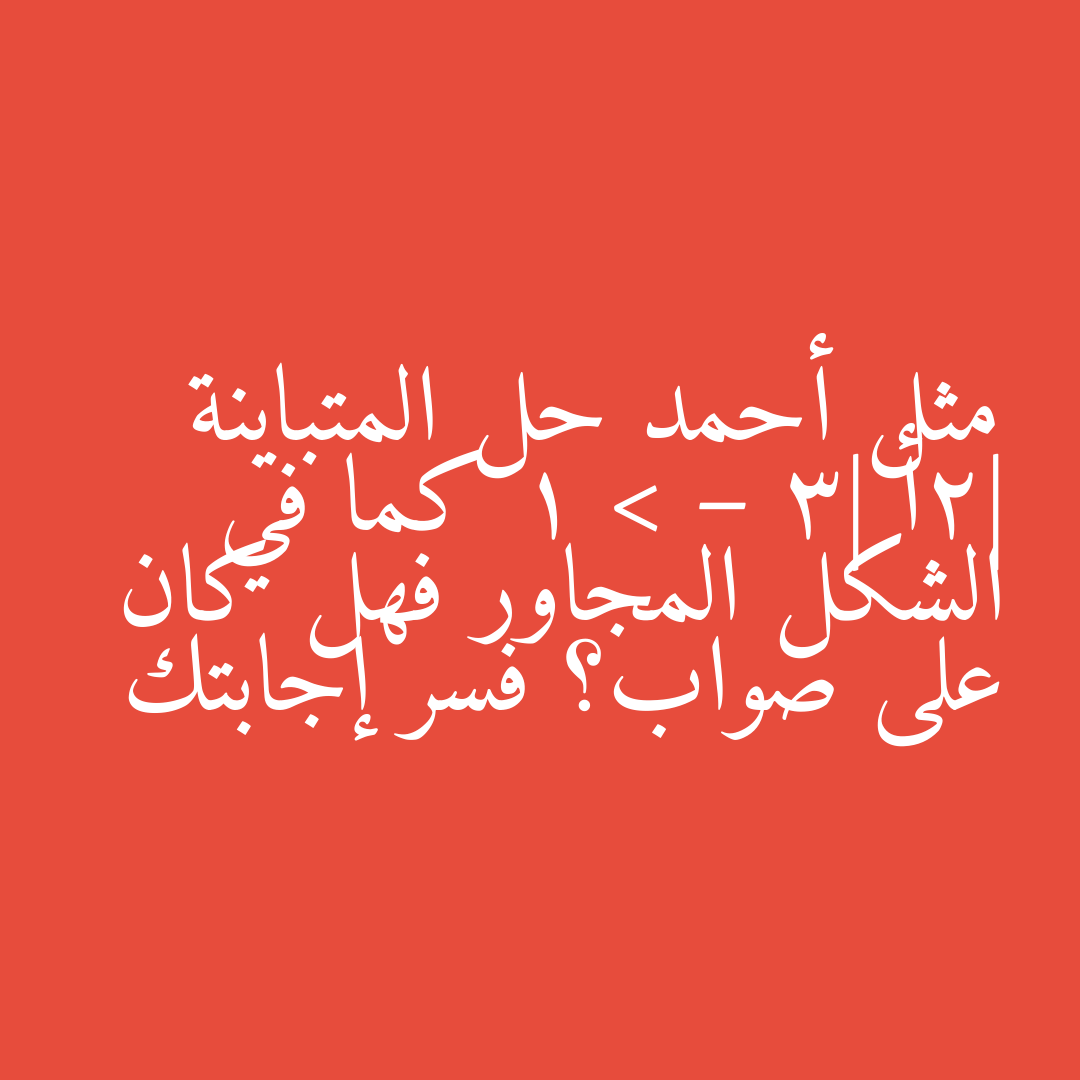 مثل أحمد حل المتباينة |2أ – 3| > 1 كما في الشكل المجاور فهل كان على صواب؟ فسر إجابتك