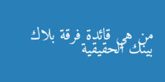 من هي قائدة فرقة بلاك بينك الحقيقية