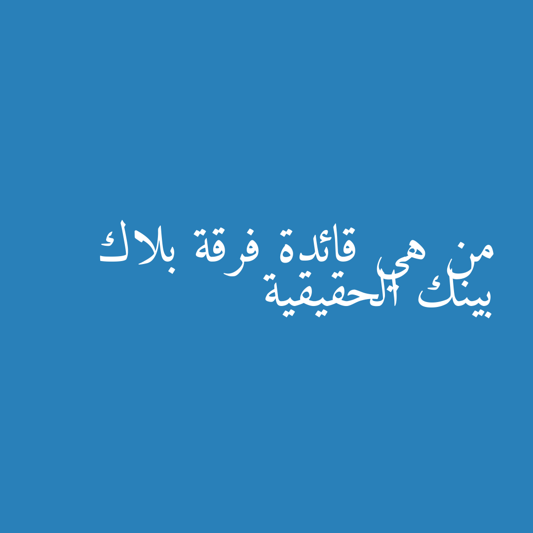 من هي قائدة فرقة بلاك بينك الحقيقية
