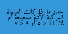 حدد ما إذا كانت العباراة المركبة الآتية صحيحة أم لا: 11 < 5 أو 9 < 7