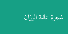 شجرة عائلة الوزان