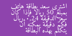 اشترى سعد بطاقة هاتف بمبلغ 50 ريالا فإذا كان سعر الدقيقة 0,24 ريال فكم دقيقة يمكنه أن يتكلم بهذه البطاقة