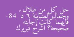 حل كل من طلال وجمال المتباينة 6 د ≥ -84 فأيهما كانت إجابته صحيحة؟ اشرح تبريرك