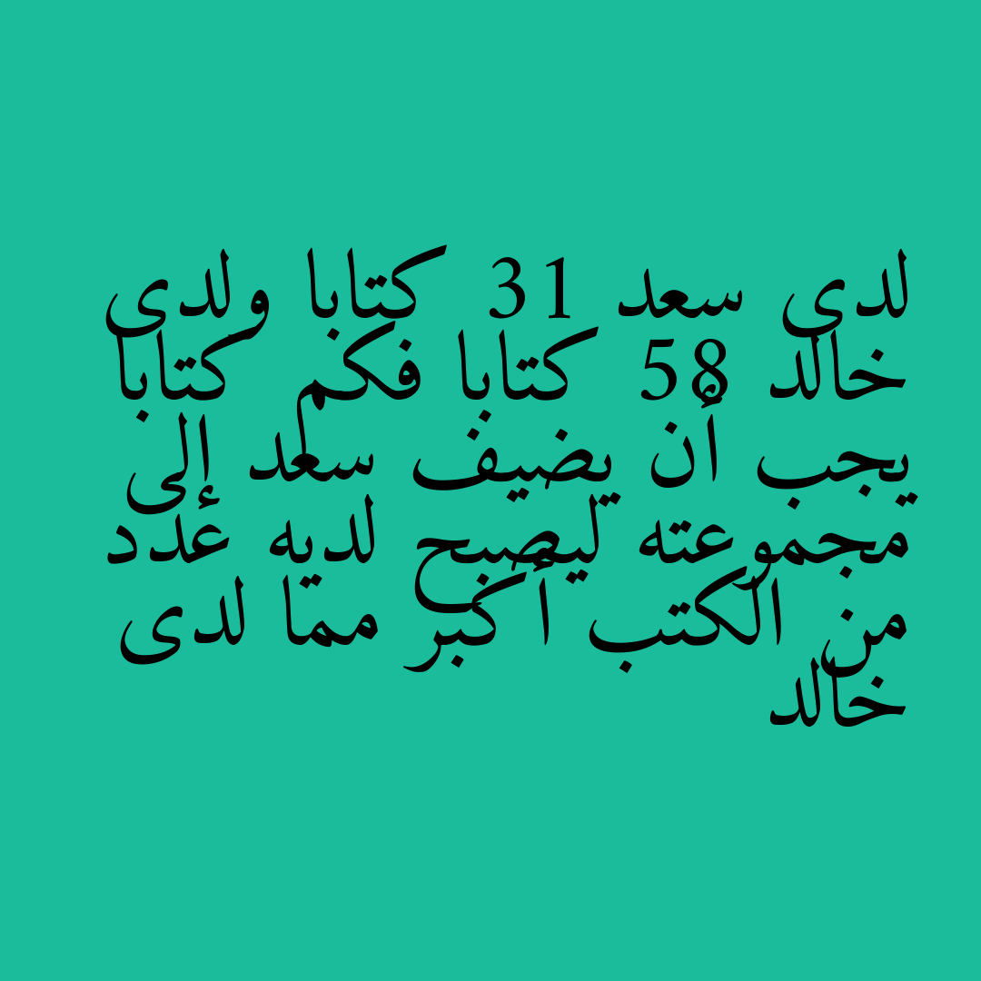 لدى سعد 31 كتابا ولدى خالد 58 كتابا فكم كتابا يجب أن يضيف سعد إلى مجموعته ليصبح لديه عدد من الكتب أكبر مما لدى خالد