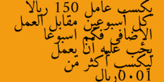 يكسب عامل 150 ريالا كل أسبوعين مقابل العمل الإضافي فكم اسبوعا يجب عليه أن يعمل ليكسب أكثر من 1000ريال