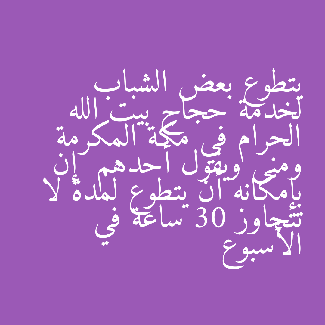 يتطوع بعض الشباب لخدمة حجاج بيت الله الحرام في مكة المكرمة ومنى ويقول أحدهم إن بإمكانه أن يتطوع لمدة لا تتجاوز 30 ساعة في الأسبوع