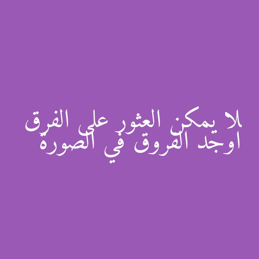 لا يمكن العثور على الفرق اوجد الفروق في الصورة