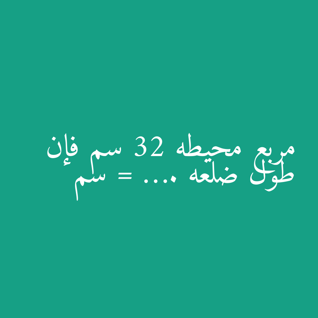 مربع محيطه 32 سم فإن طول ضلعه = …. سم
