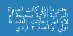 حدد ما إذا كانت العباراة المركبة الآتية صحيحة أم لا، فسر إجابتك  العدد 5 أولي أو العدد 2 فردي