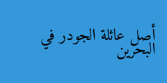 أصل عائلة الجودر في البحرين