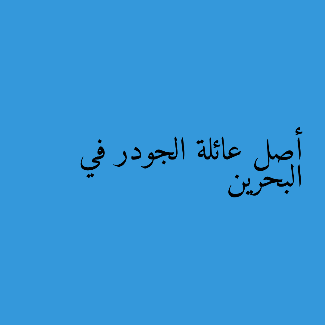 أصل عائلة الجودر في البحرين