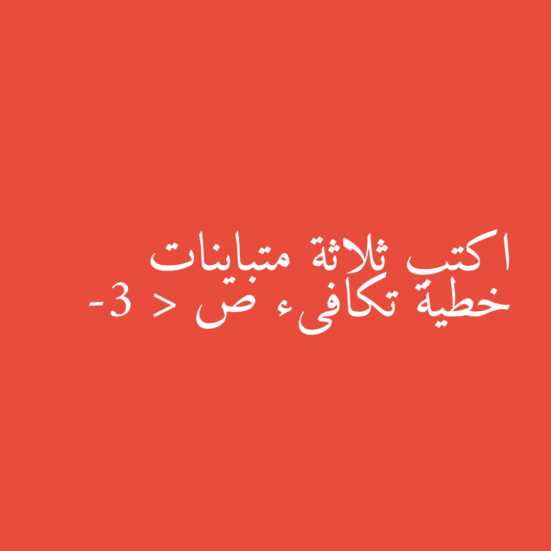 اكتب ثلاثة متباينات خطية تكافىء ص < -3