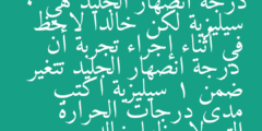 درجة انصهار الجليد هي 0 سيليزية لكن خالدا لاحظ في أثناء إجراء تجربة أن درجة انصهار الجليد تتغير ضمن 1 سيليزية اكتب مدى درجات الحرارة التي لاحظها خالد