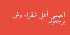 العيسى أهل شقراء وش يرجعون