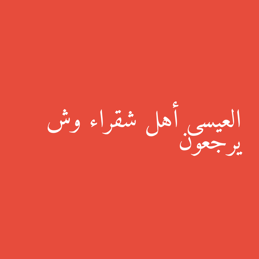العيسى أهل شقراء وش يرجعون